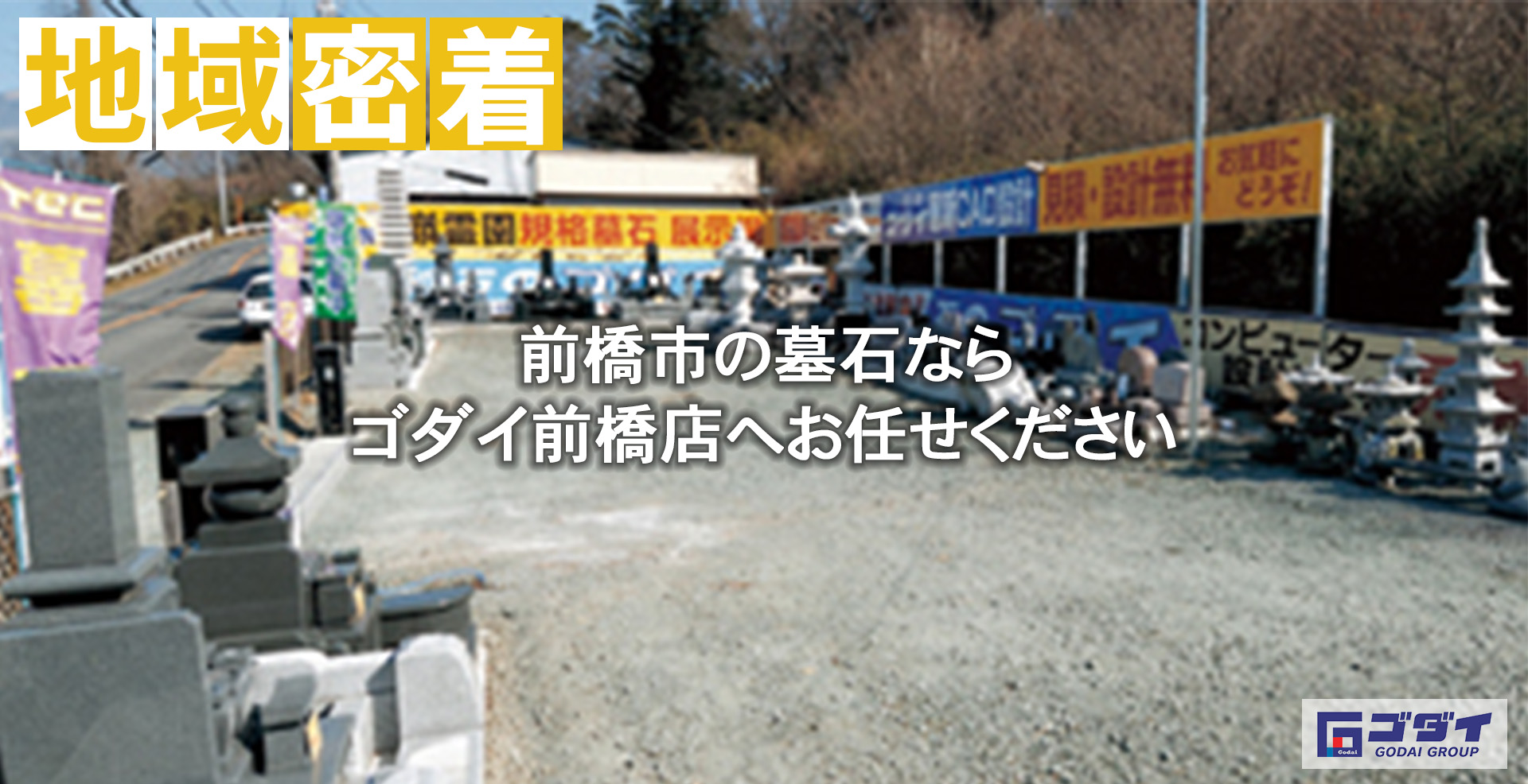 地域密着
前橋市の墓石ならゴダイ前橋店へお任せください