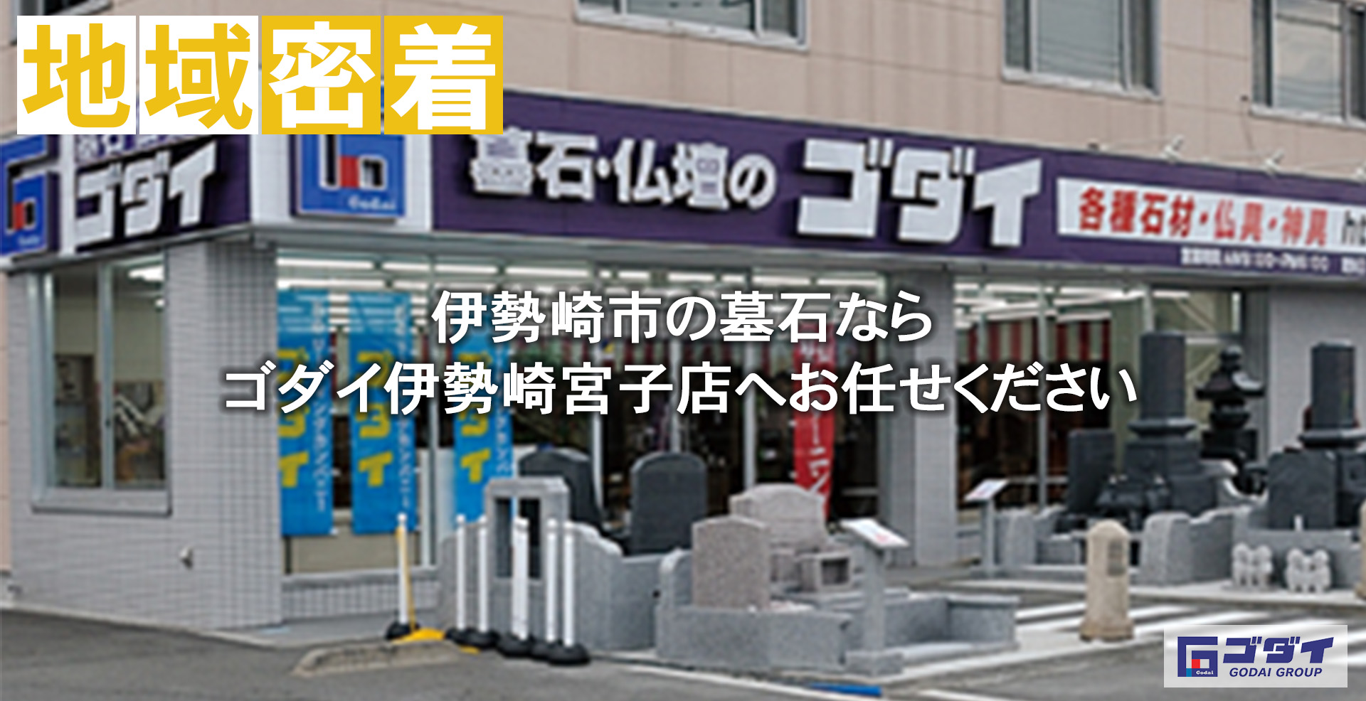 地域密着
伊勢崎市の墓石ならゴダイ伊勢崎宮子店へお任せください