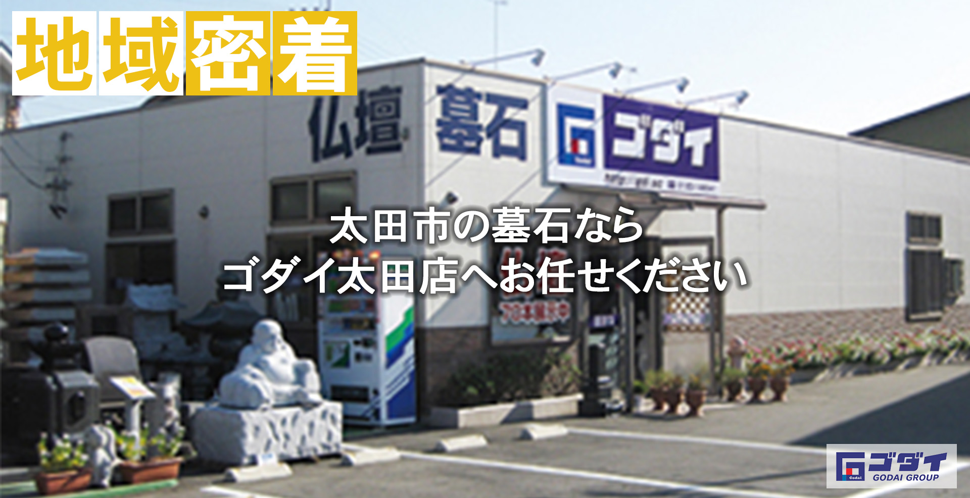 地域密着
太田市の墓石ならゴダイ太田店へお任せください