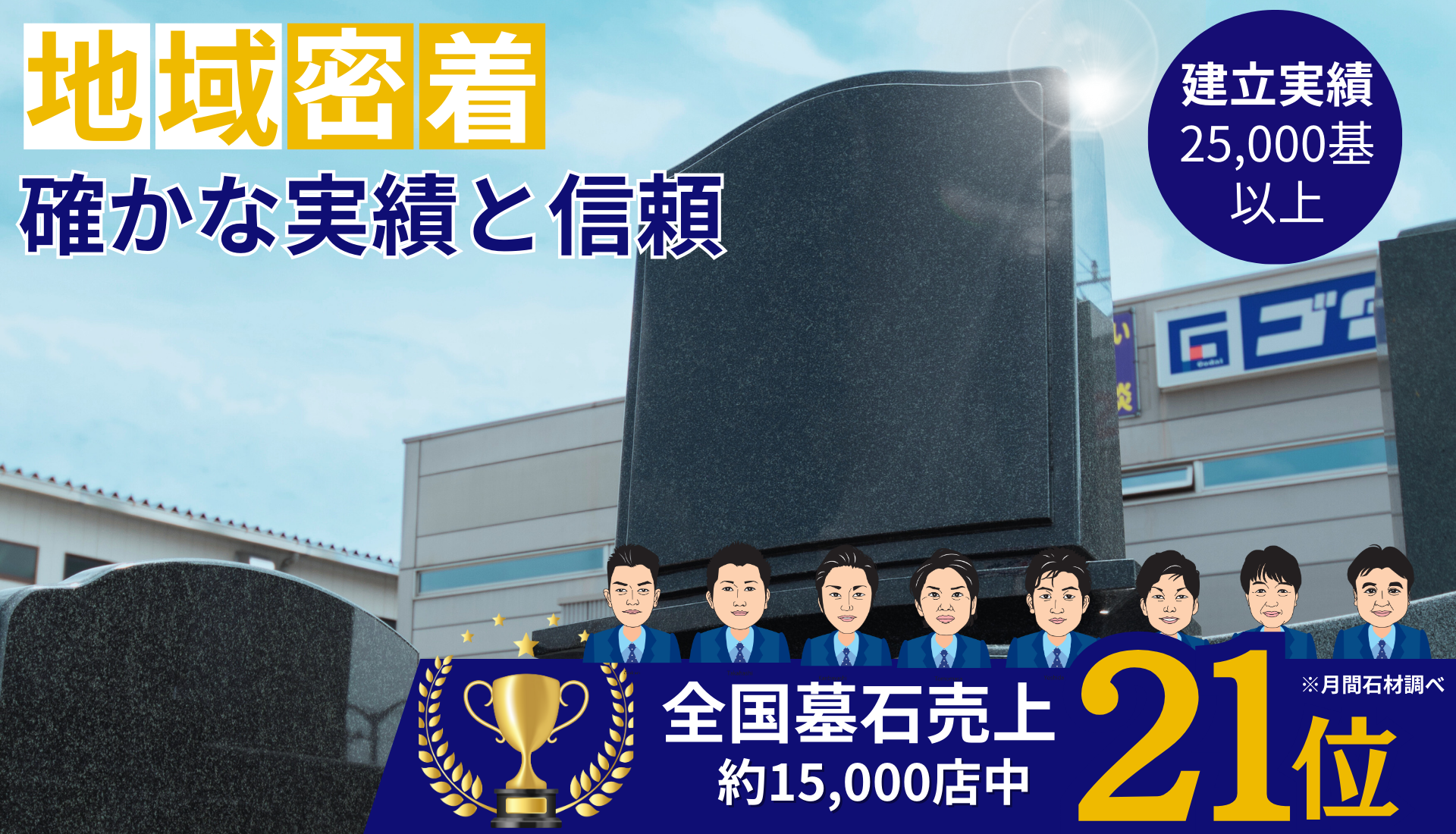 地域密着確かな実績と信頼-建立実績25,000基以上-全国墓石売上約15,000店中21位※月間石材調べ