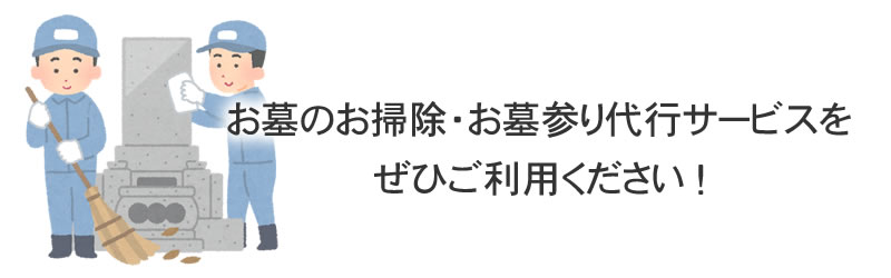 お墓のお掃除·お墓参り代行サービスをぜひご利用ください!