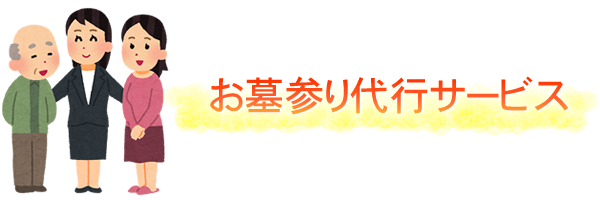 お墓参り代行サービス