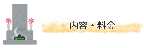 内容・料金