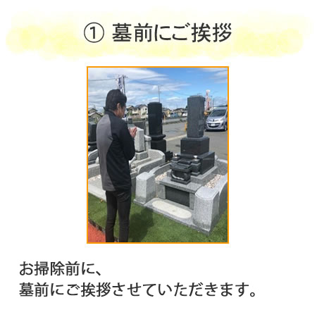 1 墓前にご挨拶
お掃除前に、
墓前にご挨拶させていただきます。