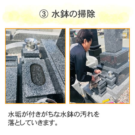 3 水鉢の掃除
水垢が付きがちな水鉢の汚れを落としていきます。