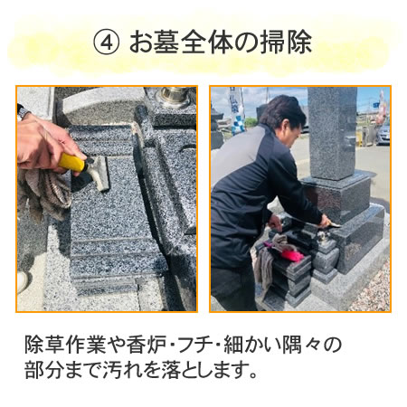 4お墓全体の掃除
除草作業や香炉·フチ·細かい隅々の部分まで汚れを落とします。