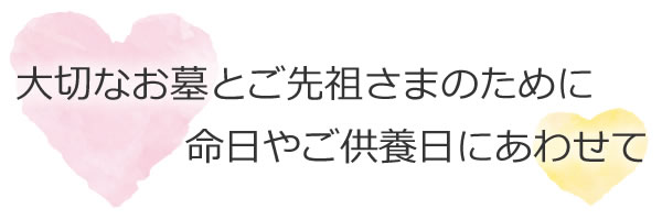 大切なお墓とご先祖さまのために命日やご供養日にあわせて