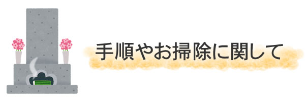 手順やお掃除に関して