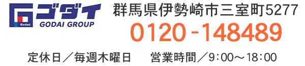 ゴダイ
群馬県伊勢崎市三室町5277
0120-148489
定休日/毎週木曜日
営業時間/9:00~18:00